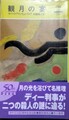 観月の宴