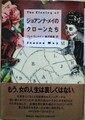 ジョアンナ・メイのクローンたち