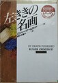 左ききの名画