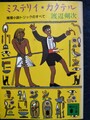 ミステリイ・カクテル　推理小説トリックのすべて