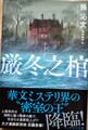 厳冬之棺