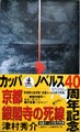 京都 銀閣寺の死線