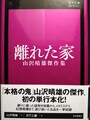離れた家　山沢晴雄傑作集
