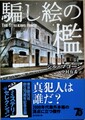 騙し絵の檻