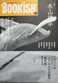 季刊ブッキッシュ3　特集・木山捷平