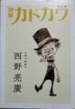 別冊カドカワ　【総力特集】西野亮廣　特装版（サイン本）