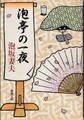 泡亭の一夜