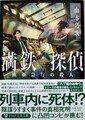 満鉄探偵　欧亜急行の殺人