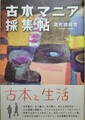古本マニア採集帖（サイン本）