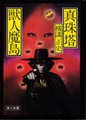真珠塔・獣人魔島