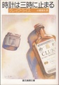 時計は三時に止まる