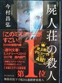 屍人荘の殺人（献呈サイン本）