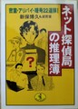 ネット探偵局の推理簿　密室・アリバイ・暗号22連弾！