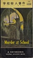 学校殺人事件