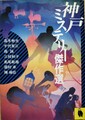 神戸ミステリー傑作選