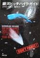 銀河ヒッチハイク・ガイド