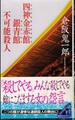 四神金赤館銀青館不可能殺人