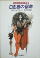 白い狼の宿命　エルリック・サーガ3