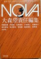 NOVA1　書き下ろし日本SFコレクション