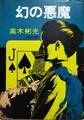 幻の悪魔