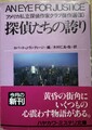 探偵たちの誇り　アメリカ私立探偵作家クラブ傑作選（3）