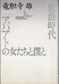 放浪時代・アパアトの女たちと僕と