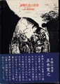 夢野久作の世界