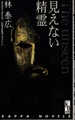 The unseen 見えない精霊