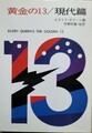 黄金の13/現代篇
