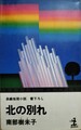 北の別れ