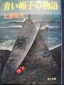 青い帽子の物語