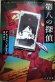 第八の探偵