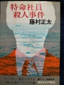 特命社員殺人事件
