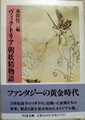 ヴィクトリア朝妖精物語