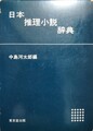 日本推理小説辞典