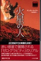 火星の人