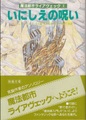 いにしえの呪い　魔法都市ライアヴェック1