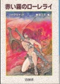 赤い霧のローレライ