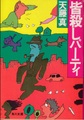 皆殺しパーティ