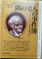 隅の老人の事件簿