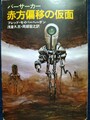 バーサーカー 赤方偏移の仮面
