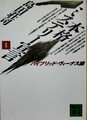 本格ミステリー宣言2ハイブリッド・ヴィーナス論