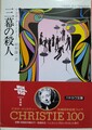 三幕の殺人