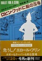 ロビン・フッドに鉛の玉を