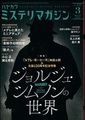 ハヤカワミステリマガジン2023年3月号　No.757　特集：ジョルジュ・シムノンの世界