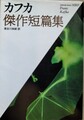 カフカ傑作短篇集