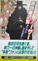 奇蹟審問官アーサー　神の手の不可能殺人