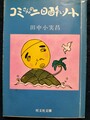 コミさんの二日酔いノート