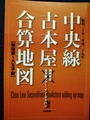 中央線古本屋合算地図（サイン本）