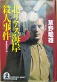 北リアス海岸殺人事件